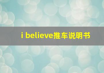 i believe推车说明书